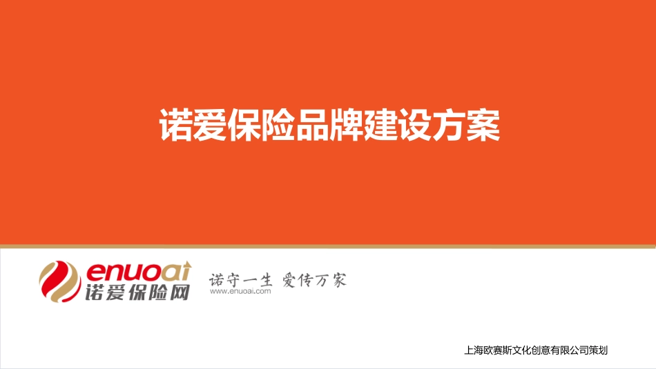 63.欧赛斯诺爱保险互联网金融品牌建设定位策划规划方案.pdf_第1页