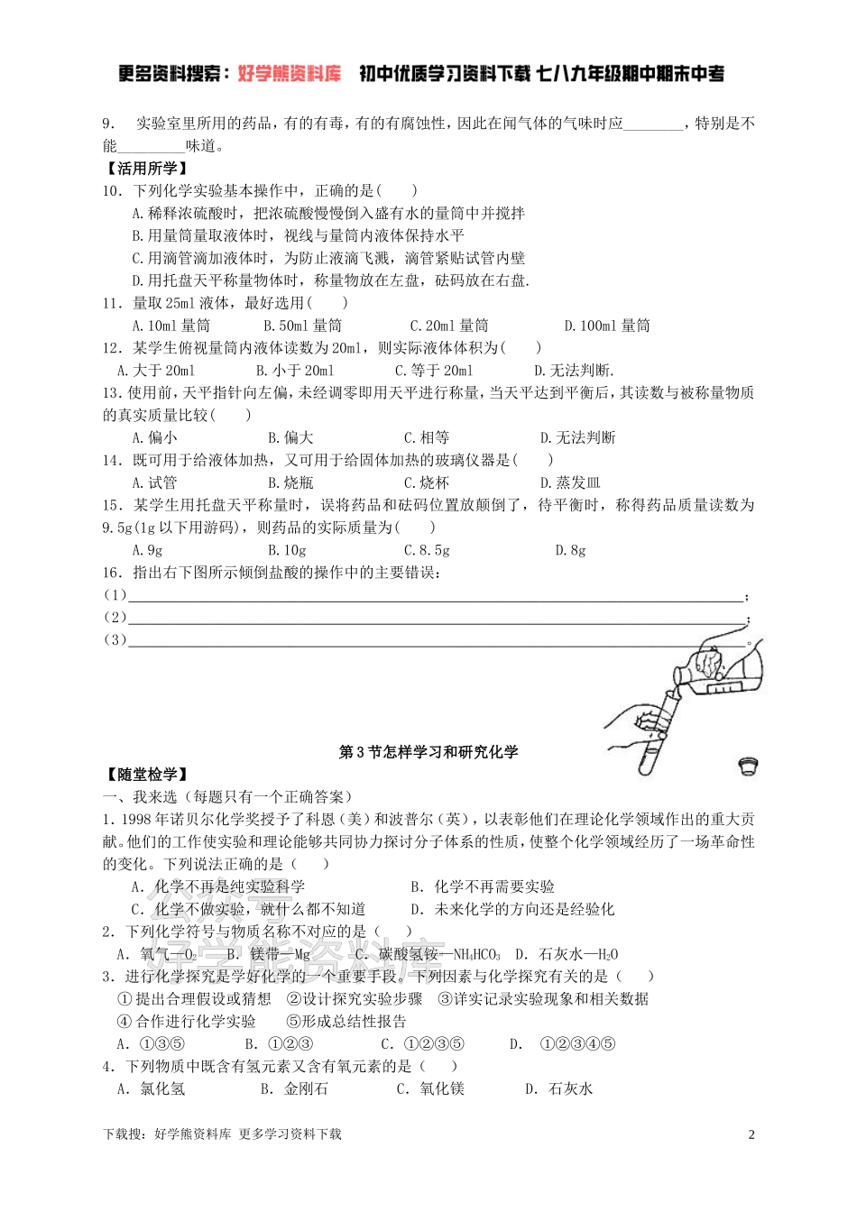 九年级化学全册 第一章 第3节 怎样学习和研究化学同步随堂检测（无答案）（新版）沪教版.doc_第2页