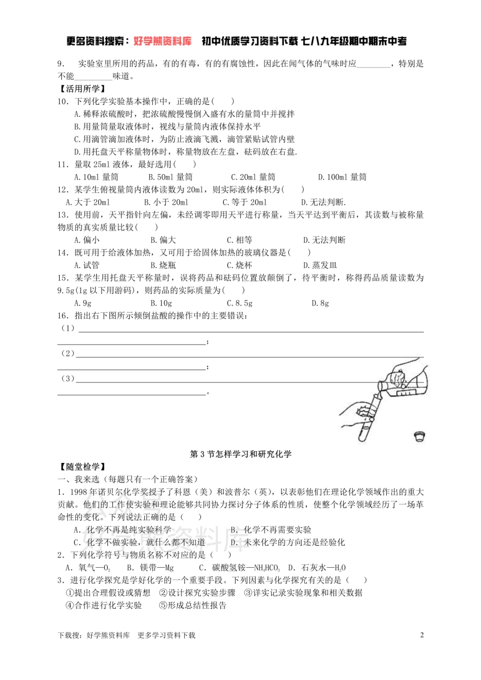 九年级化学全册 第一章 第3节 怎样学习和研究化学同步随堂检测（无答案）（新版）沪教版.pdf_第2页