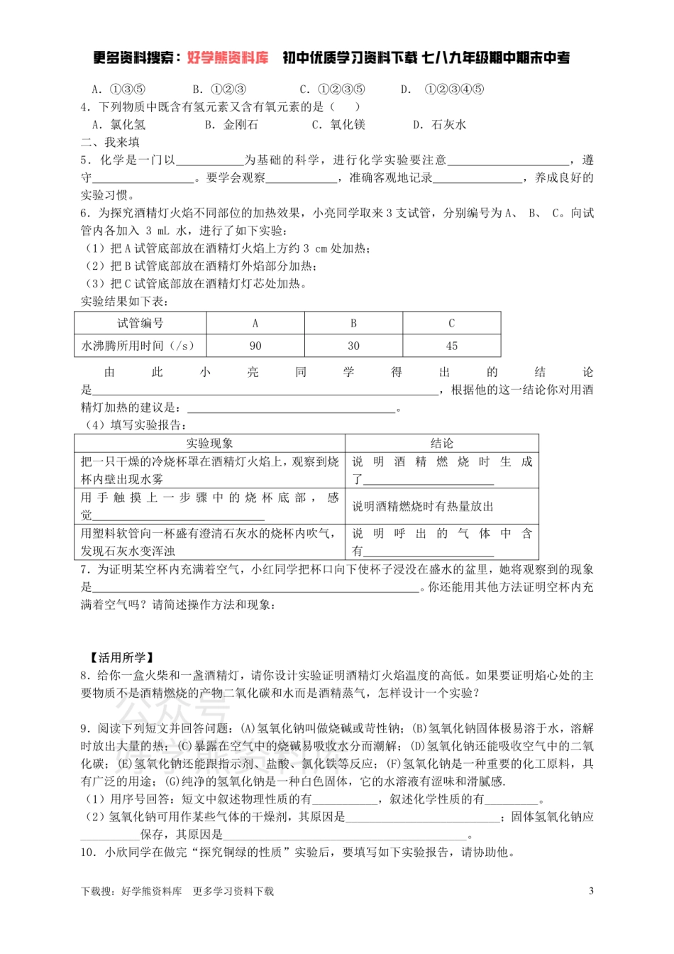 九年级化学全册 第一章 第3节 怎样学习和研究化学同步随堂检测（无答案）（新版）沪教版.pdf_第3页