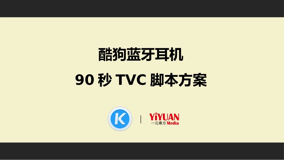 63.一元乘方酷狗蓝牙耳机TVC脚本方案.pptx_第1页