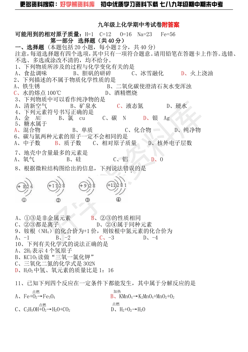 九年级上化学期中考试卷(含答案).doc_第1页