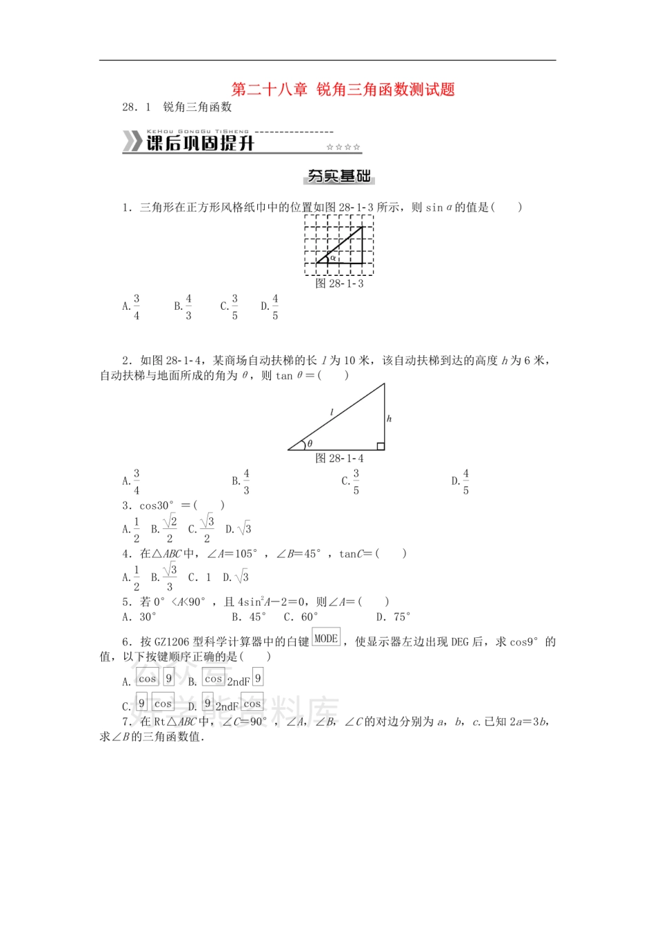 九年级数学下册 第二十八章 锐角三角函数测试题 （新版）新人教版.pdf_第1页