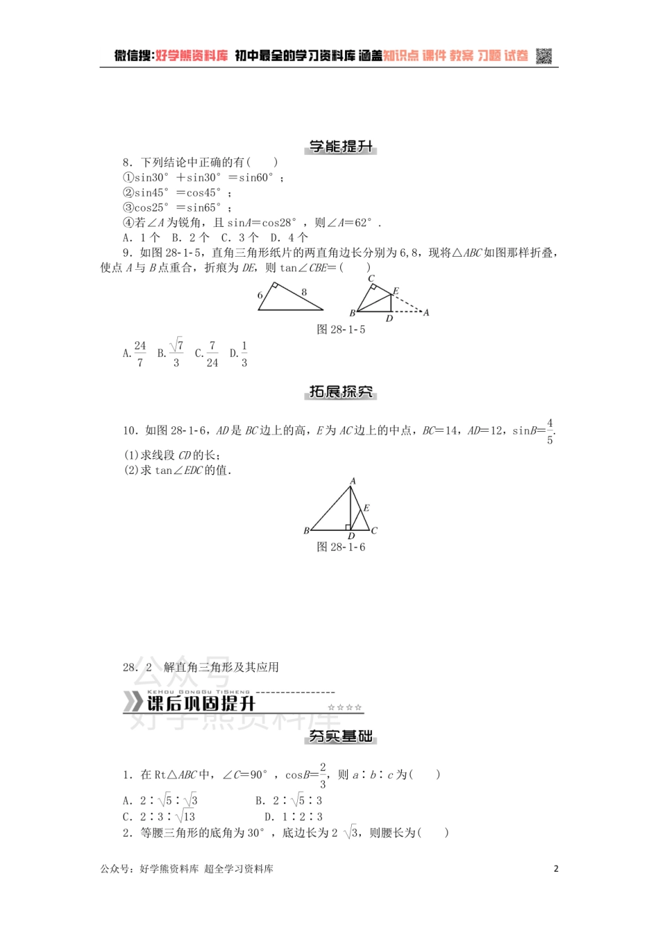 九年级数学下册 第二十八章 锐角三角函数测试题 （新版）新人教版.pdf_第2页