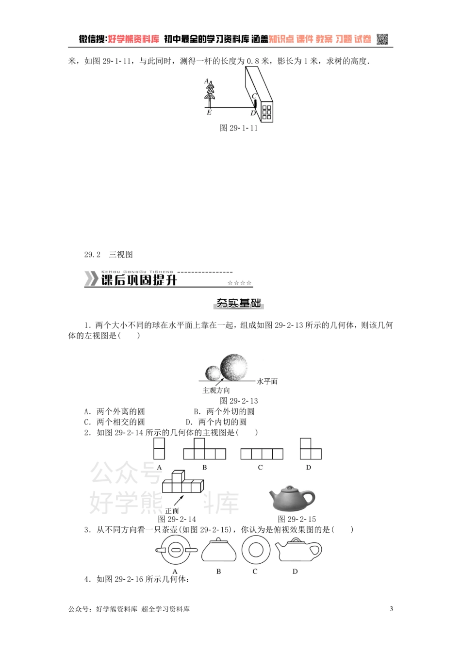 九年级数学下册 第二十九章 投影与视图测试题 （新版）新人教版.pdf_第3页