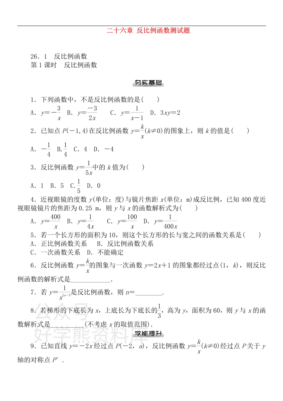 九年级数学下册 第二十六章 反比例函数测试题 （新版）新人教版.pdf_第1页