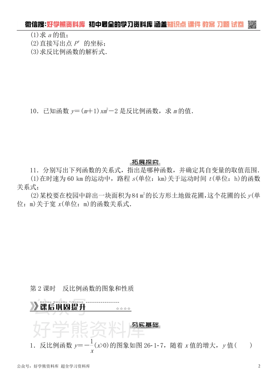 九年级数学下册 第二十六章 反比例函数测试题 （新版）新人教版.pdf_第2页