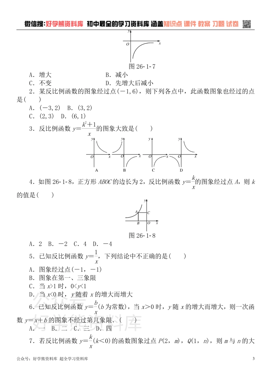 九年级数学下册 第二十六章 反比例函数测试题 （新版）新人教版.pdf_第3页