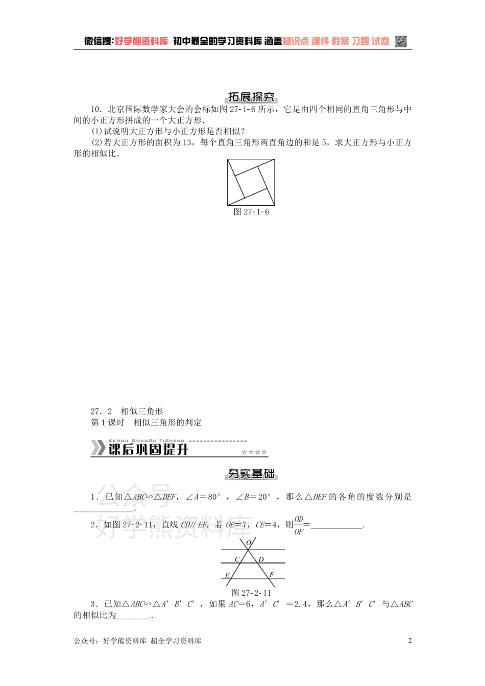 九年级数学下册 第二十七章 相似测试题 （新版）新人教版.pdf_第2页