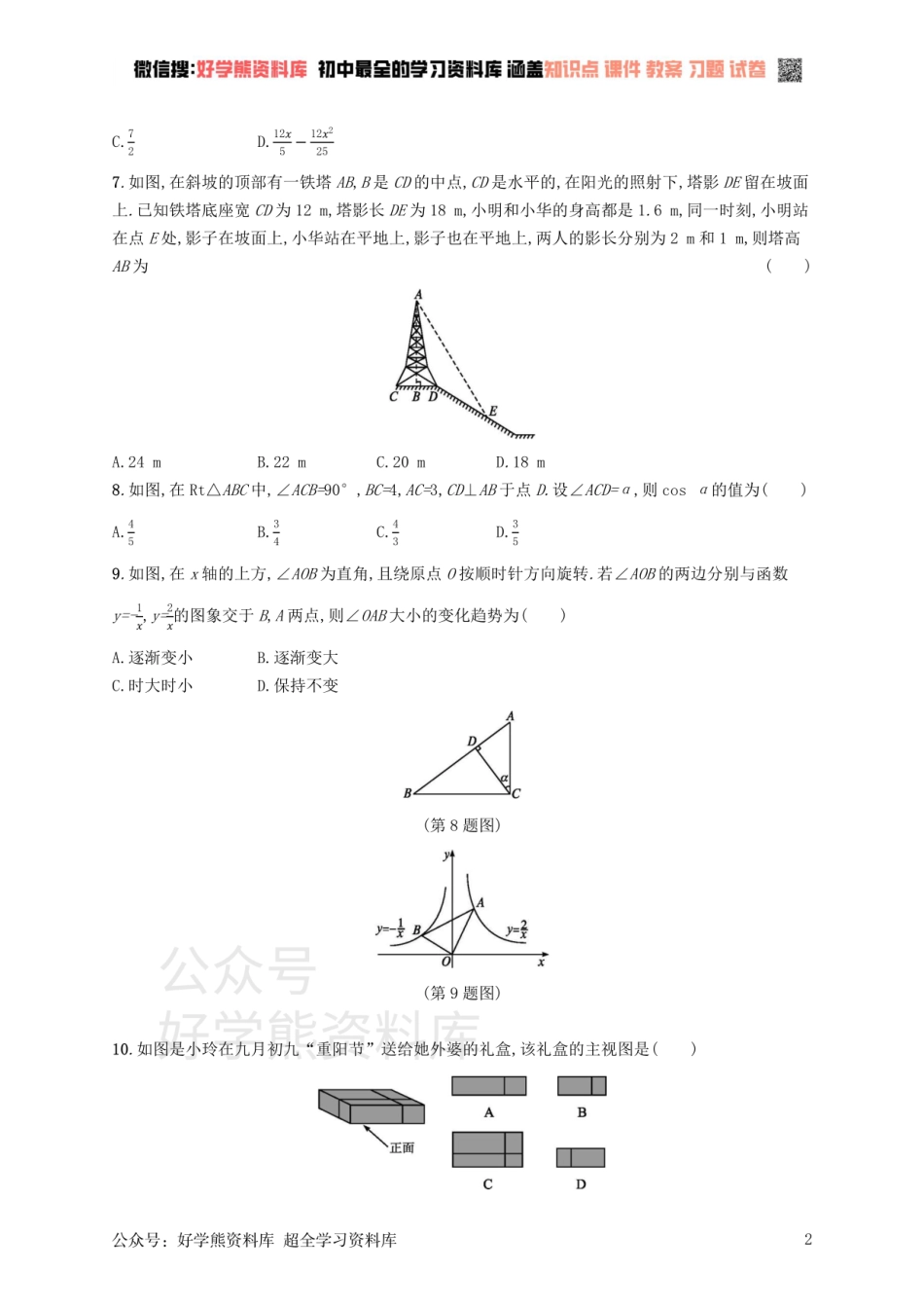 九年级数学下册期末测评（新版）新人教版.pdf_第2页