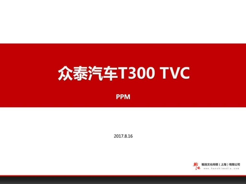 66.众泰汽车《乐趣门》TVC广告.ppt_第1页