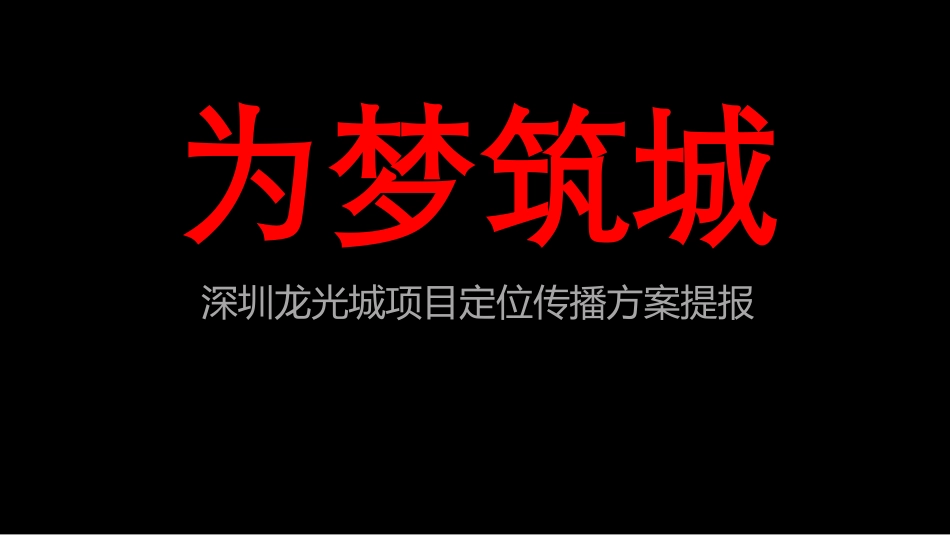 68.深圳万方龙光城项目定位传播方案.pdf_第2页