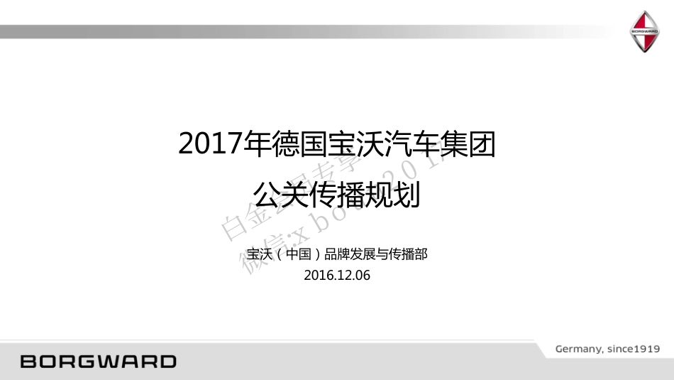 70.德国宝沃汽车集团公关传播规划.pdf_第1页