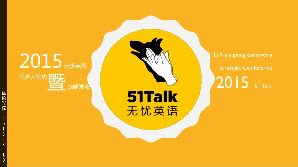 71.【蓝标】Talk无忧英语战略发布策划方案.pdf_第1页