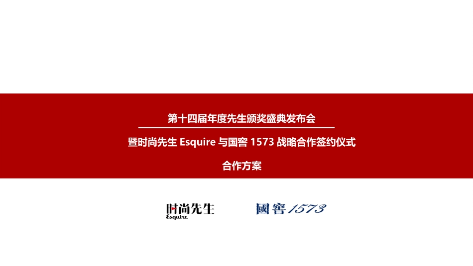 74.2017第十四届年度先生颁奖盛典发布会暨先生与国窖1573战略合作签约仪式合作简案.pptx_第1页