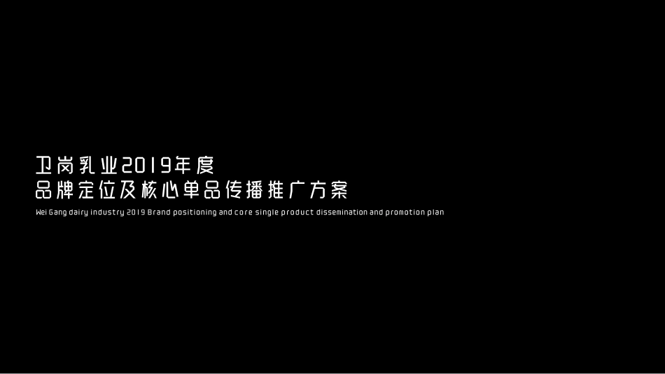 74.卫岗乳业品牌定位及核心单品传播推广方案.pdf_第1页