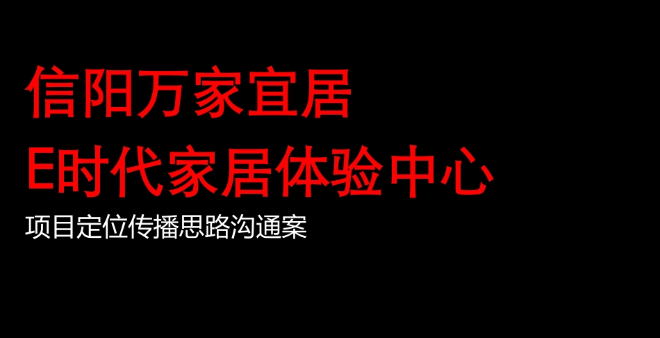 77.信阳万家宜居体验中心项目定位传播策略思路沟通.pdf_第2页