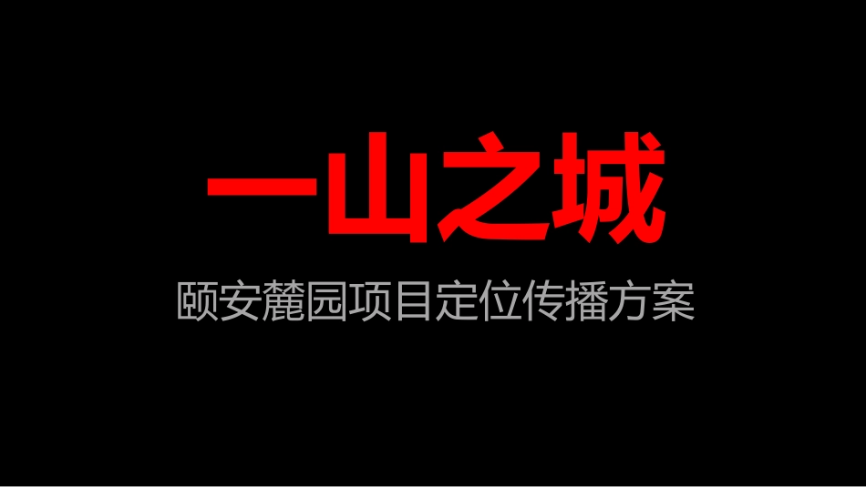 79.颐安麓园项目定位传播方案-终版.pdf_第2页