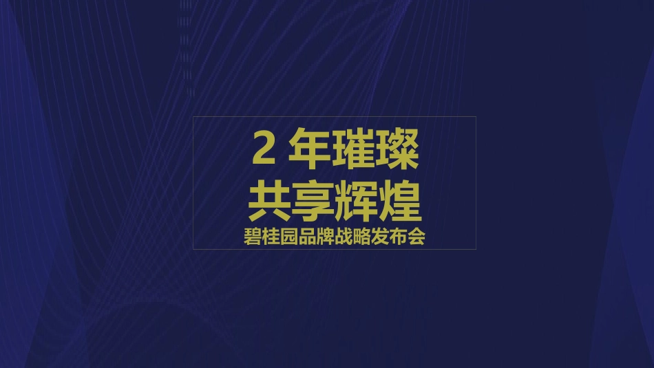 80.2018碧桂园品牌战略发布会策划案.pptx_第1页