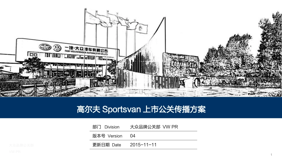 80.高尔夫Sportsvan公关传播策略.ppt_第1页