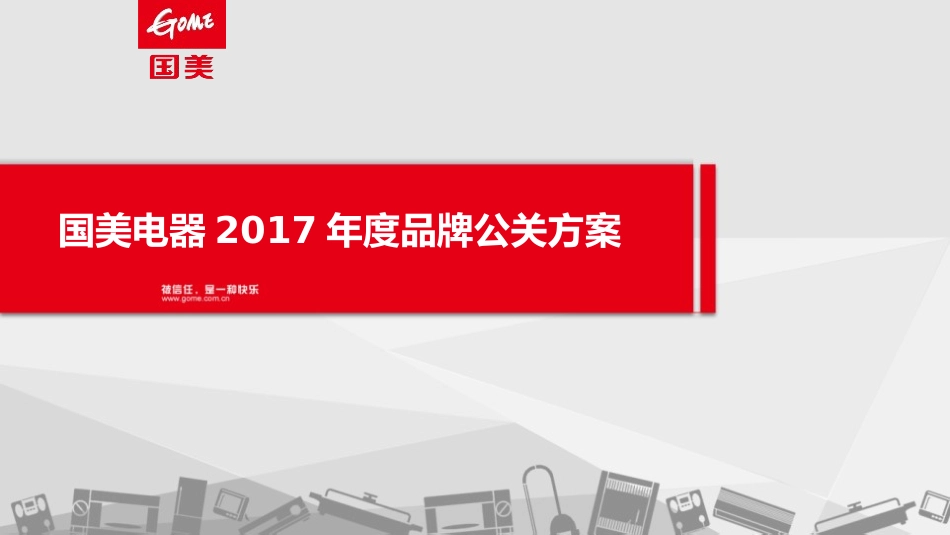 86.国美电器2017年度品牌公关方案.pptx_第1页