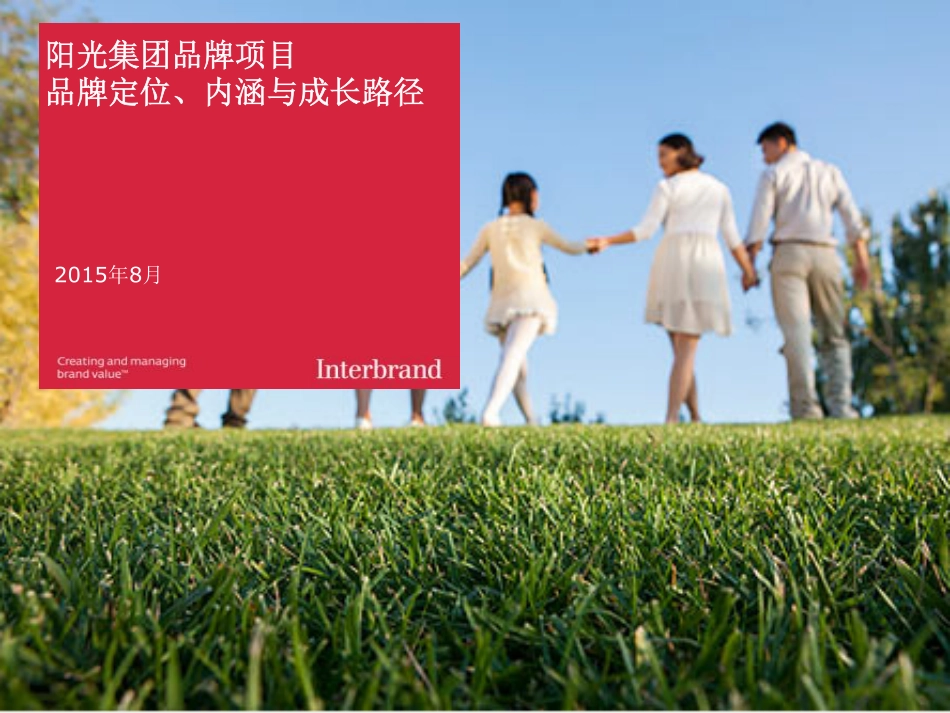 87.【interbrand】阳光保险品牌品牌定位和内涵.pdf_第1页