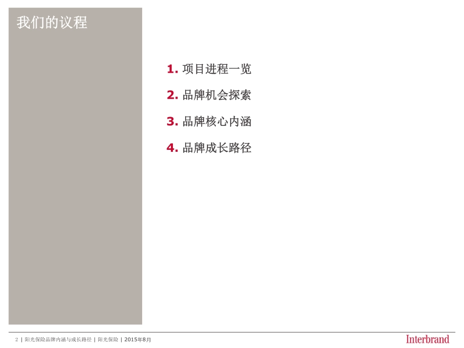 87.【interbrand】阳光保险品牌品牌定位和内涵.pdf_第2页