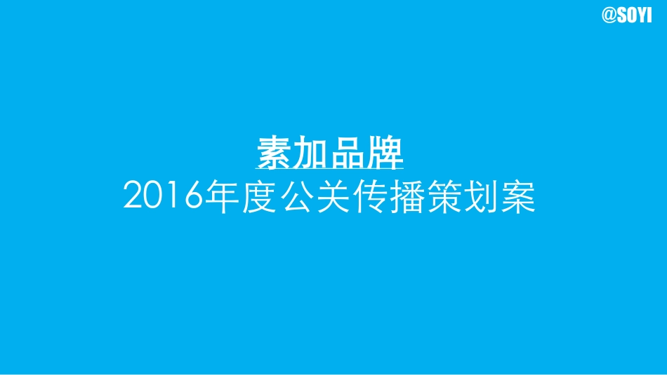 89.合生元素加奶粉公关传播策划案.pdf_第1页