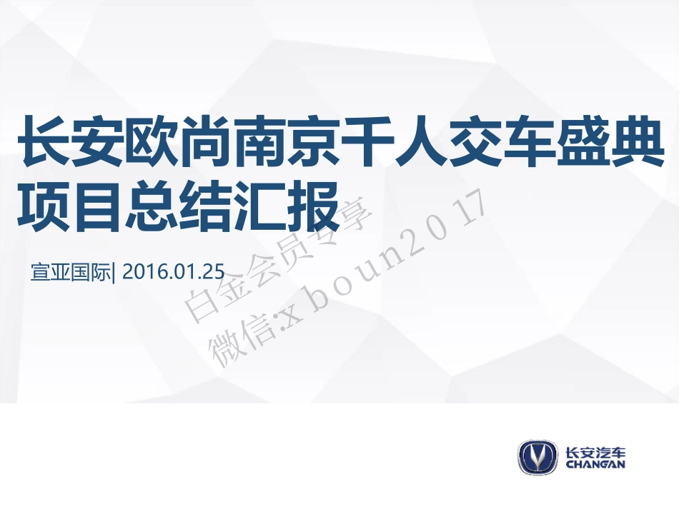 101.长安欧尚千人交车盛典项目总结.pdf_第1页