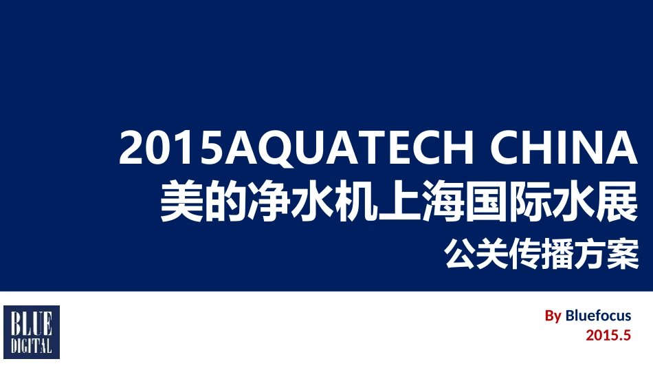 104.美的上海国际水展公关传播方案-最终提案版.ppt_第1页