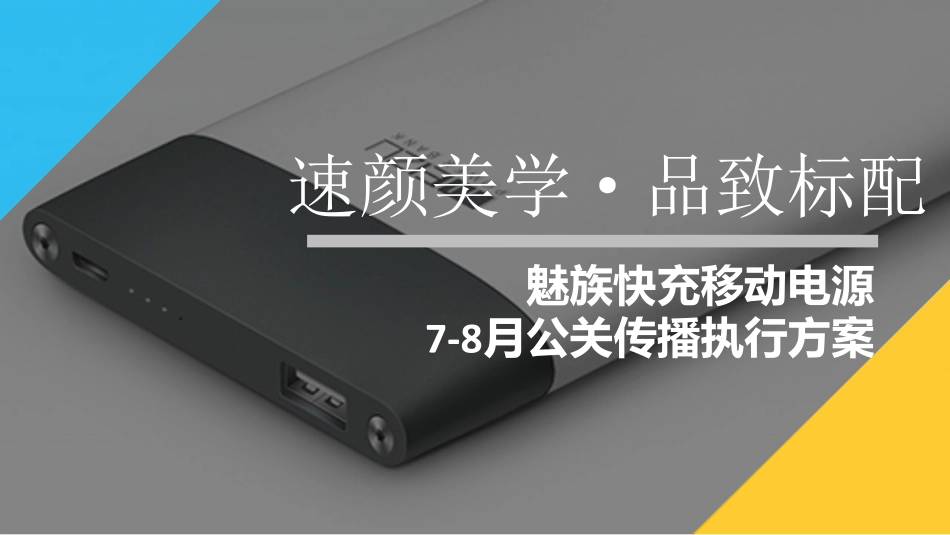 105.魅族快充移动电源7-8月公关传播执行方案.pdf_第1页