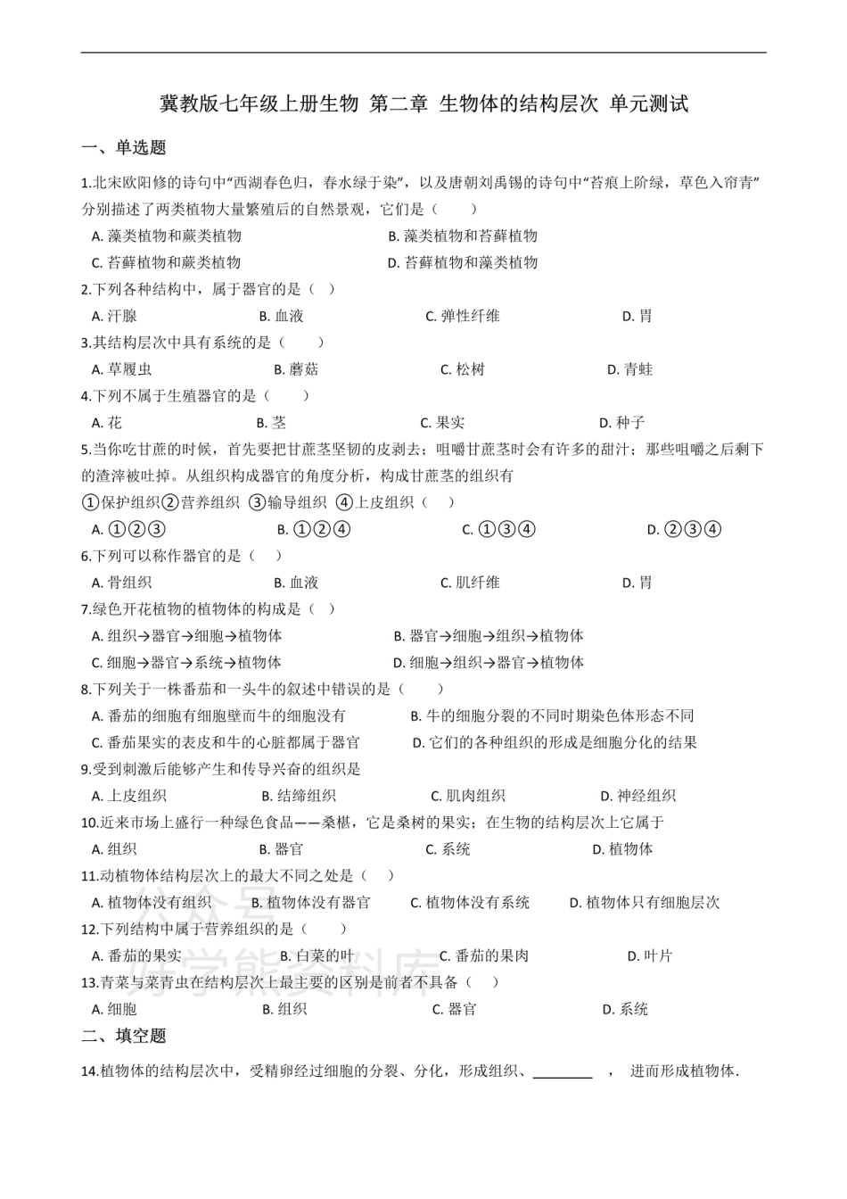 七年级上册生物 第二章 生物体的结构层次 单元测试（含解析）.pdf_第1页