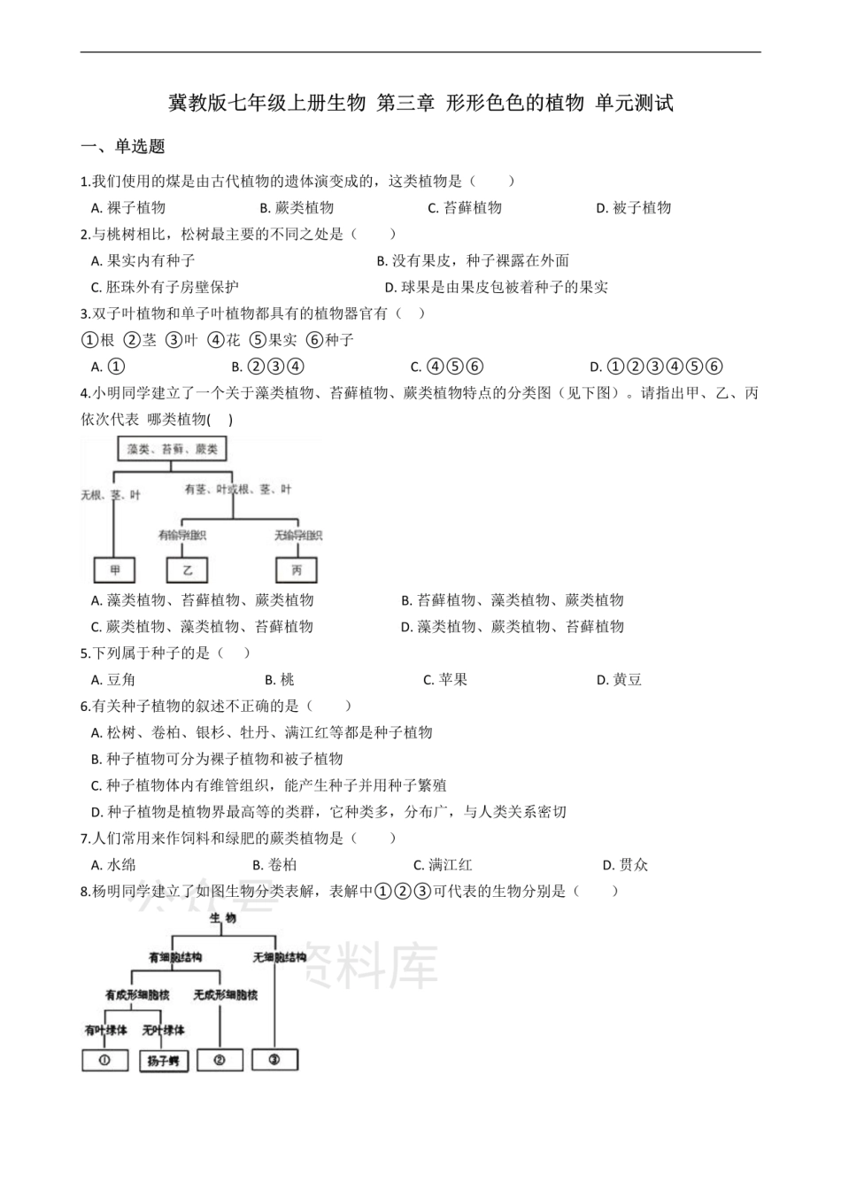 七年级上册生物 第三章 形形色色的植物 单元测试（含解析）.pdf_第1页