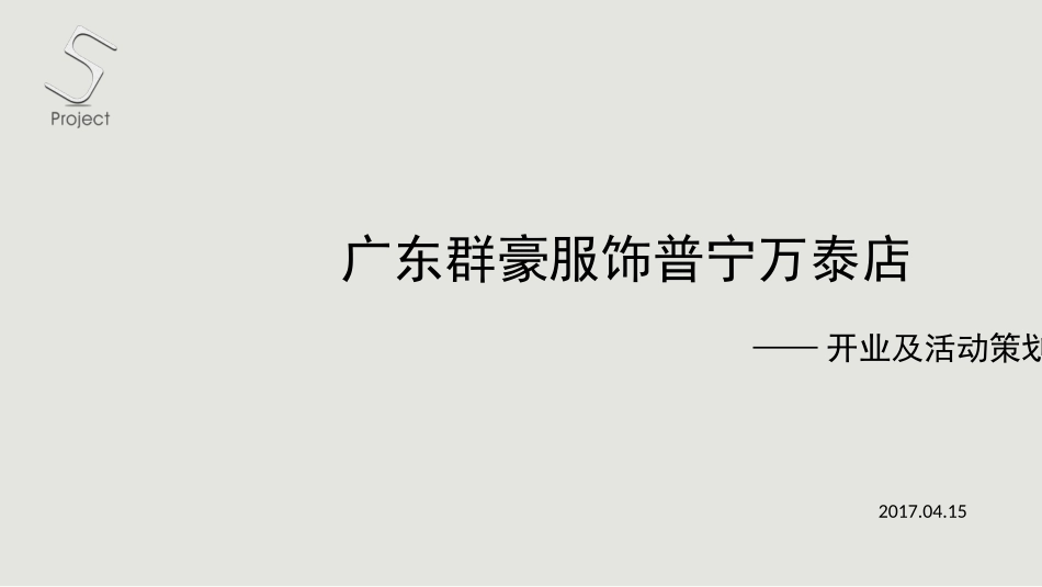 114.2017广东群豪服饰普宁万泰店开业活动策划案.ppt_第1页