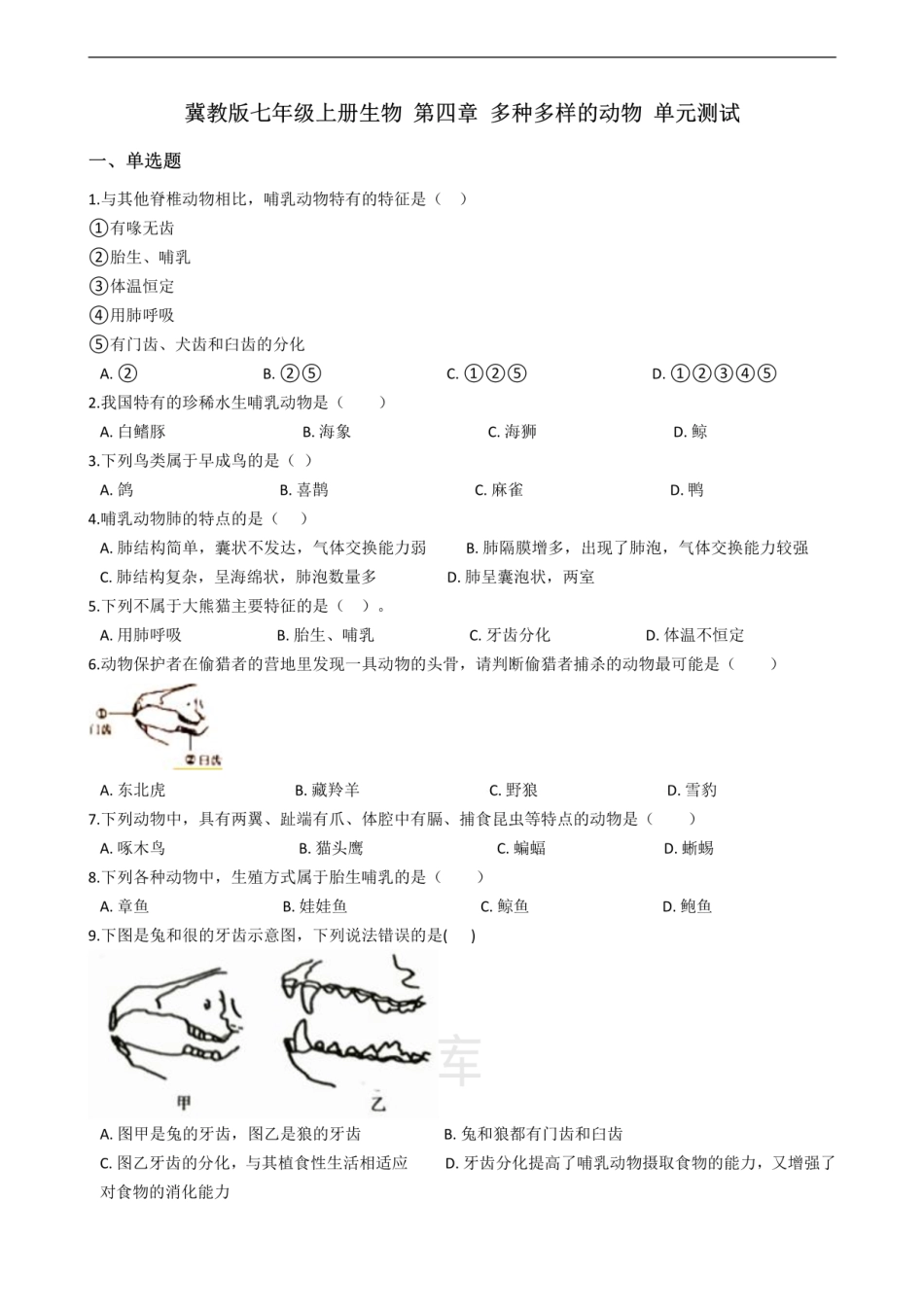 七年级上册生物 第四章 多种多样的动物 单元测试（含解析）.pdf_第1页