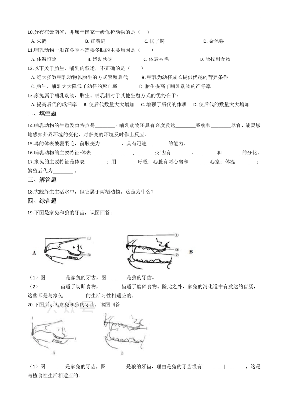 七年级上册生物 第四章 多种多样的动物 单元测试（含解析）.pdf_第2页