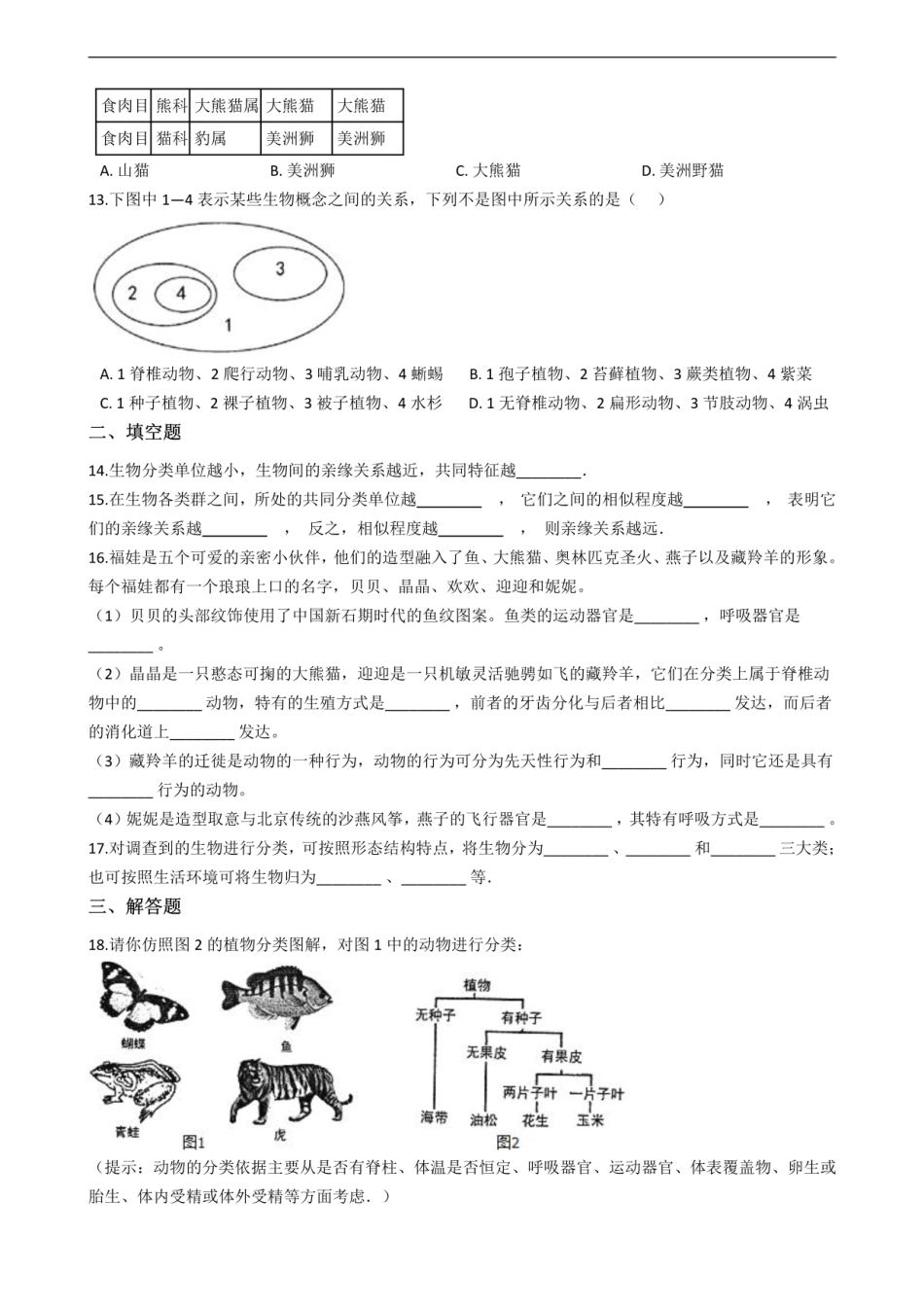 七年级上册生物 第五章 生物的分类和鉴别 单元测试（含解析）.pdf_第2页