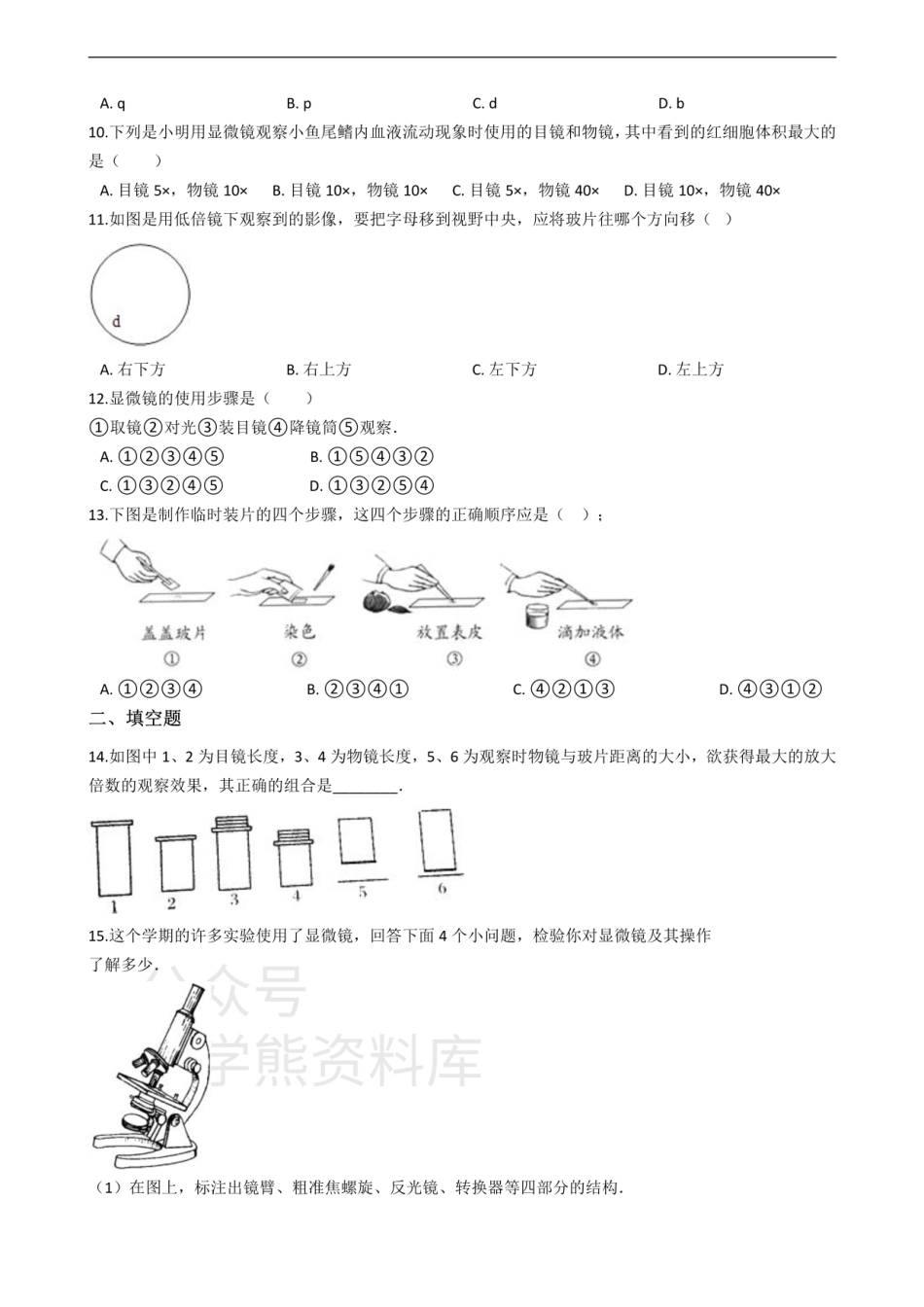 七年级上册生物 第一章 开启生物科学之门 单元测试（含解析）.pdf_第2页