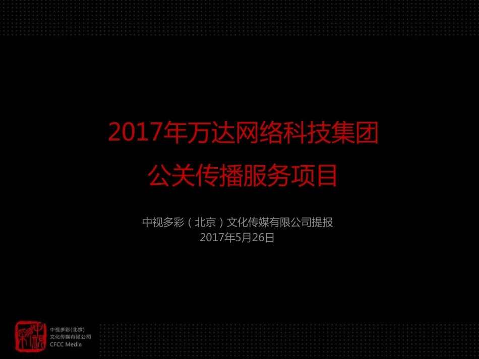 124.万达网科2017年公关策略与媒体执行方案.pdf_第1页