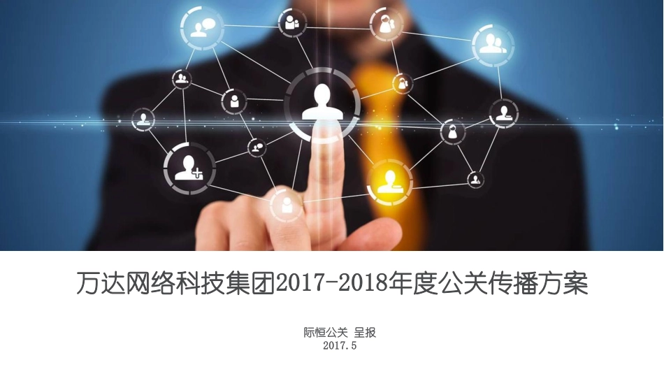 125.万达网络2017-2018公关传播方案.pdf_第1页