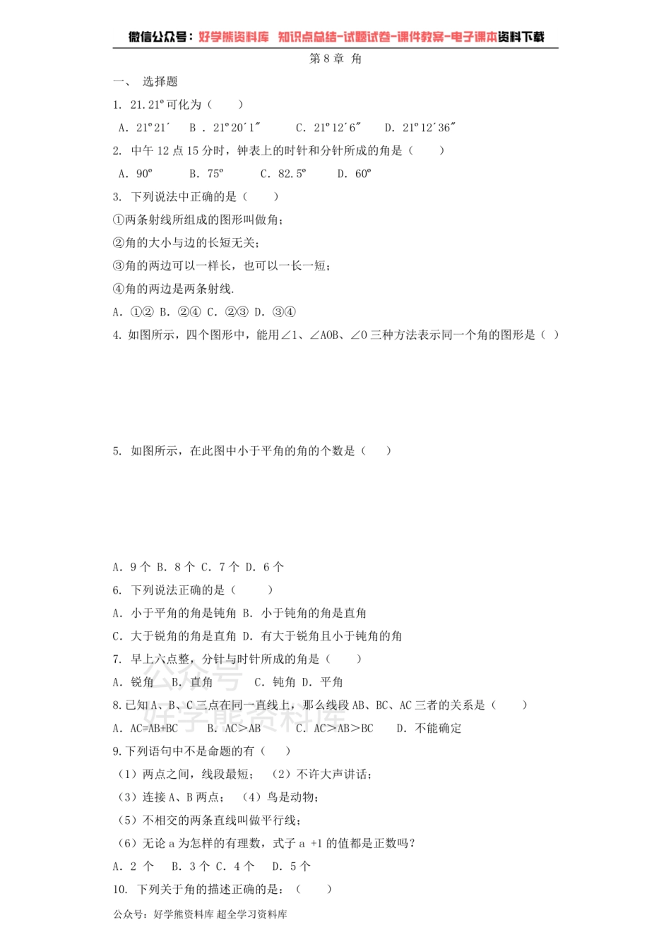 七年级数学青岛版下册单元测试题 第8章 角.pdf_第1页