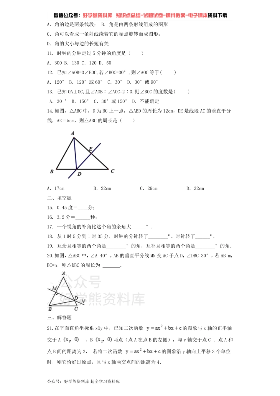 七年级数学青岛版下册单元测试题 第8章 角.pdf_第2页