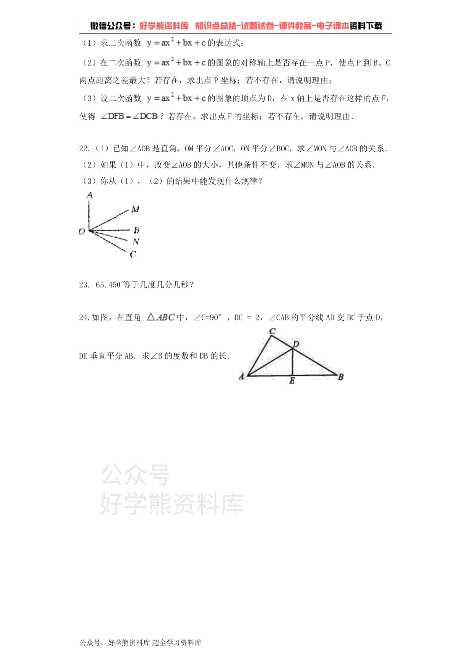 七年级数学青岛版下册单元测试题 第8章 角.pdf_第3页