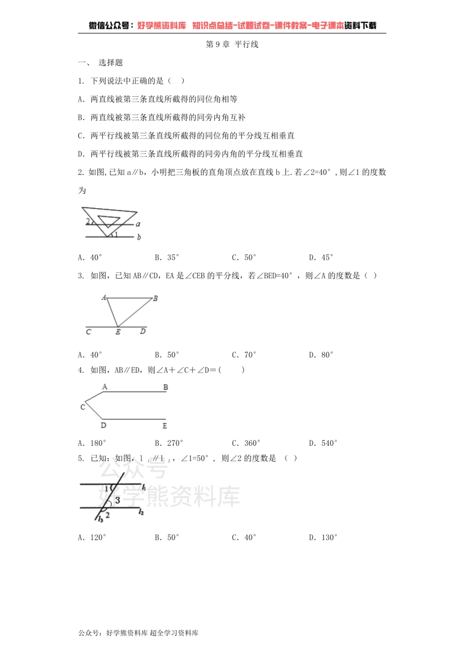 七年级数学青岛版下册单元测试题 第9章 平行线.pdf_第1页