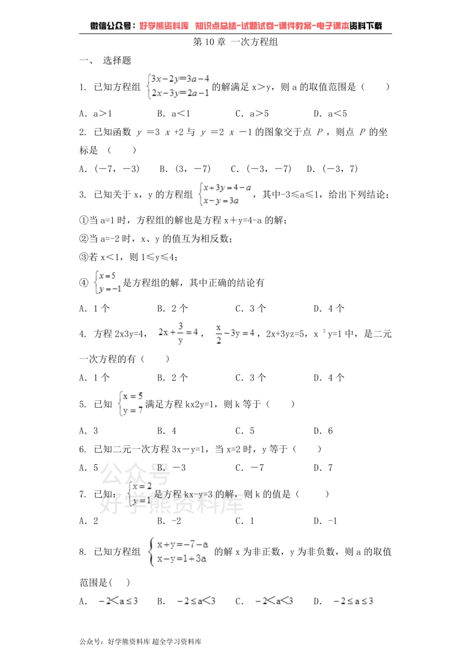 七年级数学青岛版下册单元测试题 第10章 一次方程组.pdf_第1页