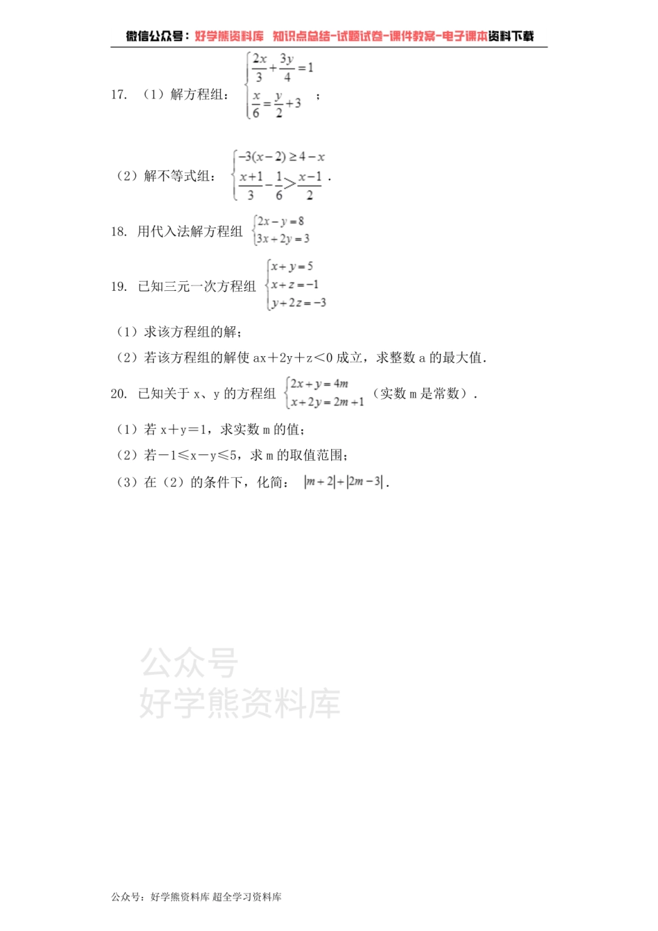七年级数学青岛版下册单元测试题 第10章 一次方程组.pdf_第3页