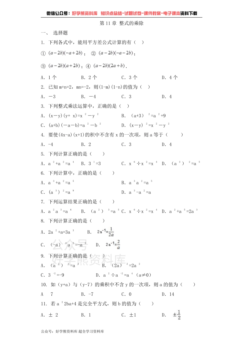 七年级数学青岛版下册单元测试题 第11章 整式的乘除.pdf_第1页