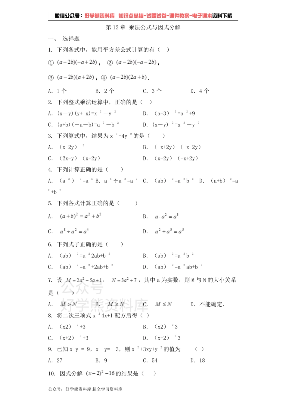 七年级数学青岛版下册单元测试题 第12章乘法公式与因式分解.pdf_第1页