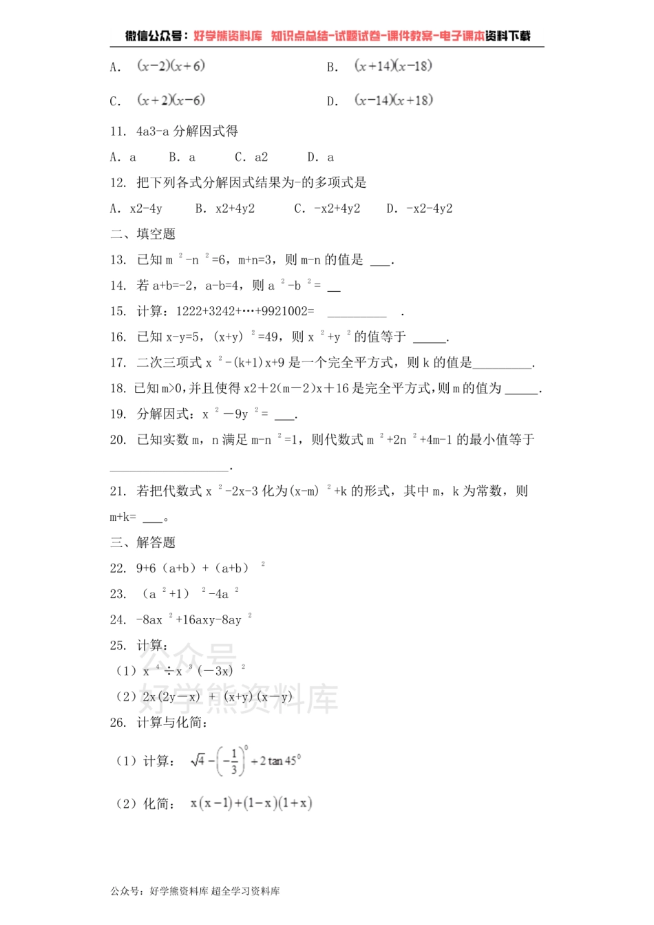 七年级数学青岛版下册单元测试题 第12章乘法公式与因式分解.pdf_第2页