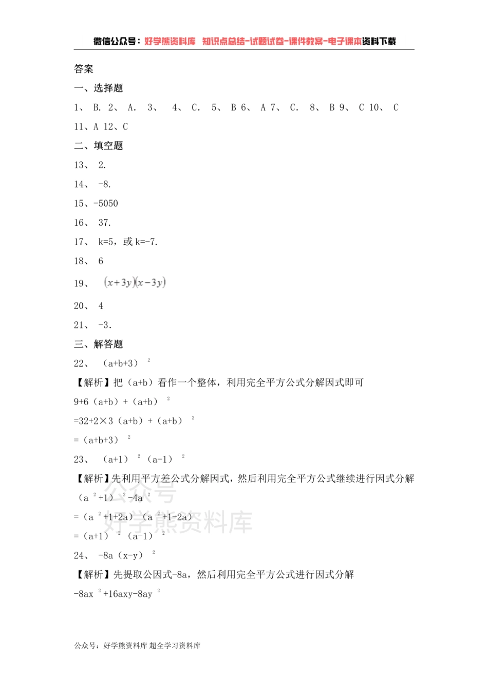 七年级数学青岛版下册单元测试题 第12章乘法公式与因式分解.pdf_第3页